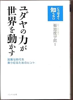 ユダヤ世界権力が崩壊する日 : 飽食の経済を操る : 辛うじて日本は生き延び、… ユダヤ世界権力が崩壊する日: 飽食の経済を操る 辛うじて日本は